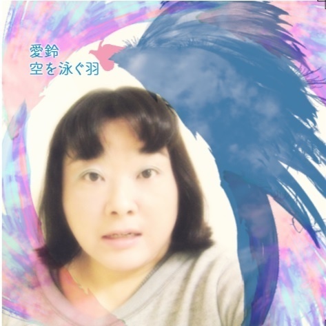 音楽CD：「空を泳ぐ羽」愛鈴
