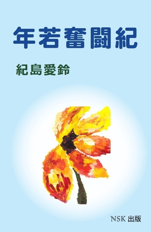 年若奮闘紀