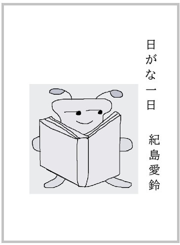 ZINE文庫「日がな一日」68P