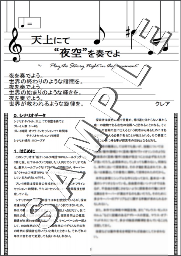 【クトゥルフ神話TRPGシナリオ】天上にて夜空を奏でよ