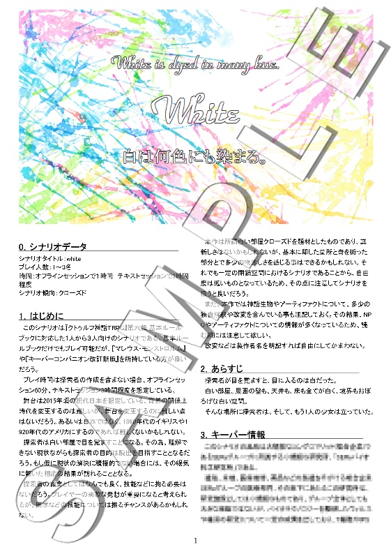 【クトゥルフ神話TRPGシナリオ】white