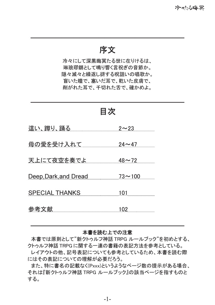 【クトゥルフ神話TRPGシナリオ集】冷々たる晦冥