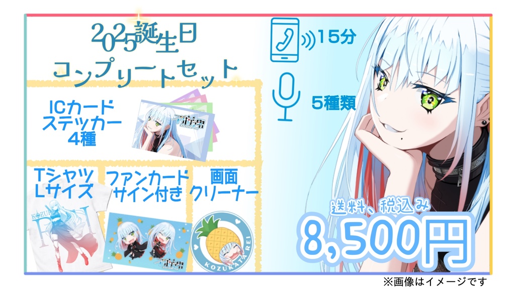 2025年不来方零誕生日グッツ