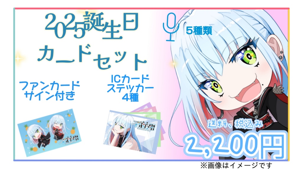 2025年不来方零誕生日グッツ