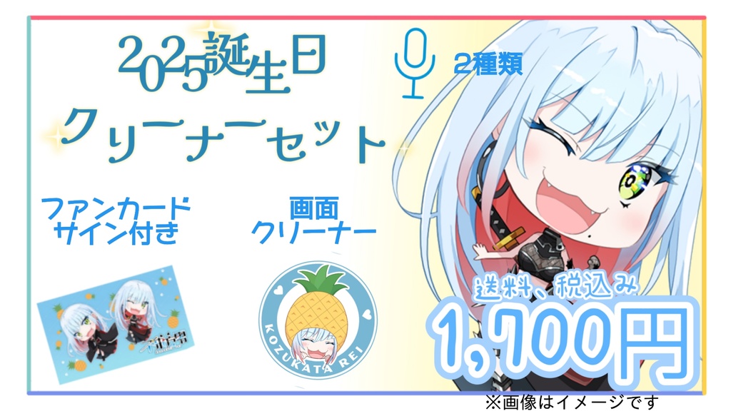 2025年不来方零誕生日グッツ