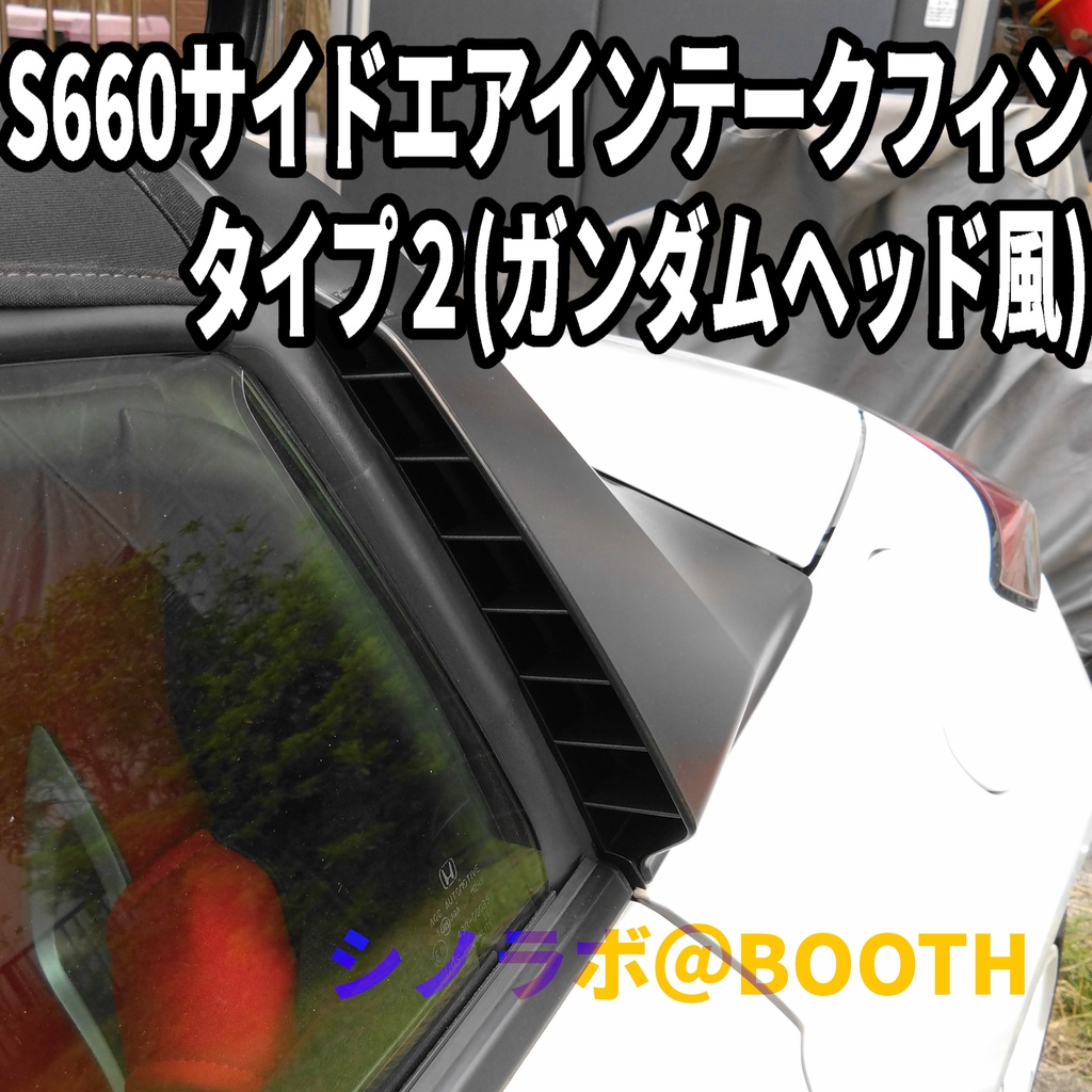 S660 サイドエアインテークフィン