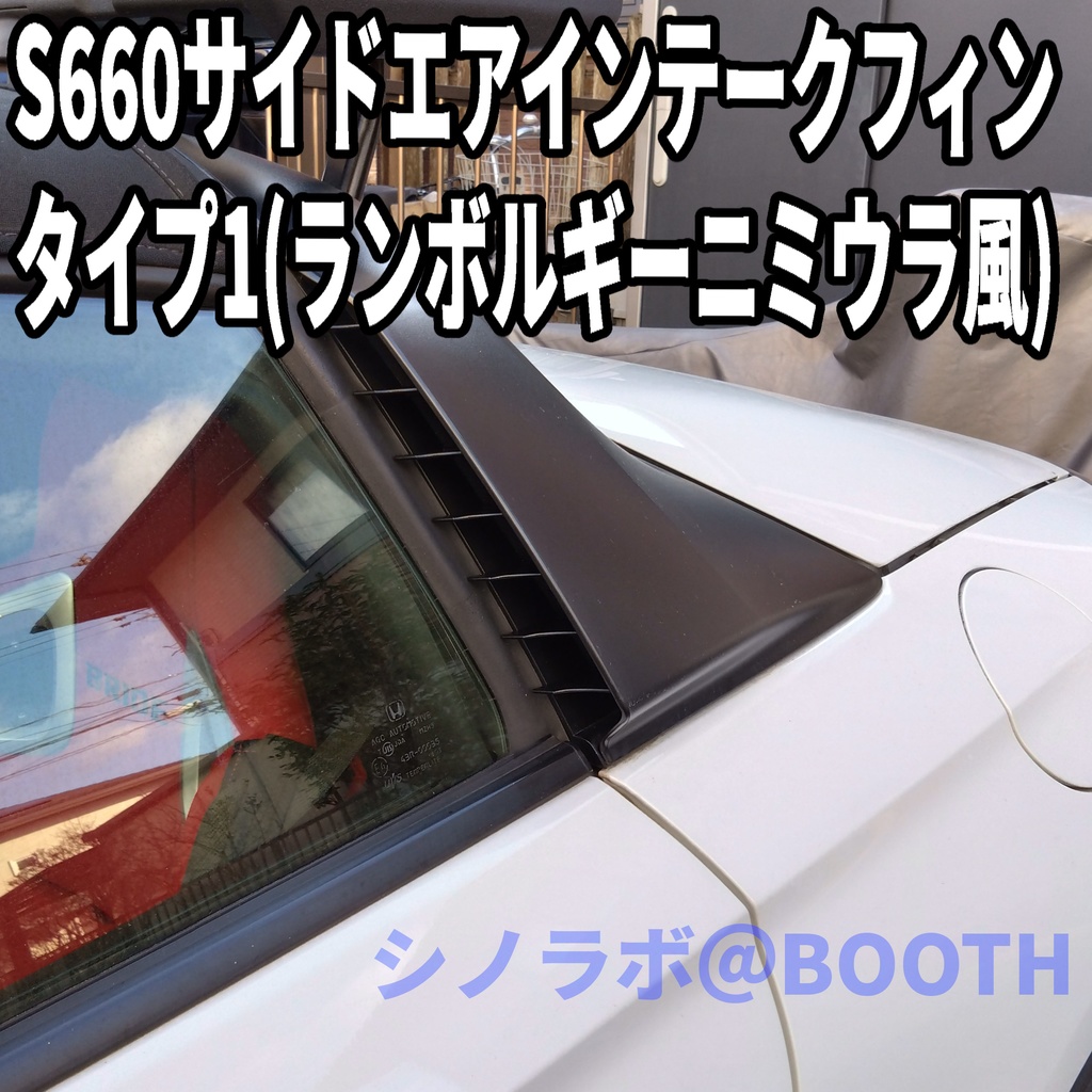 S660 サイドエアインテークフィン
