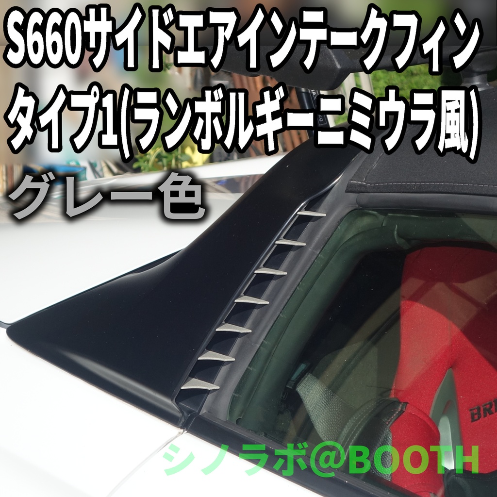 S660 サイドエアインテークフィン