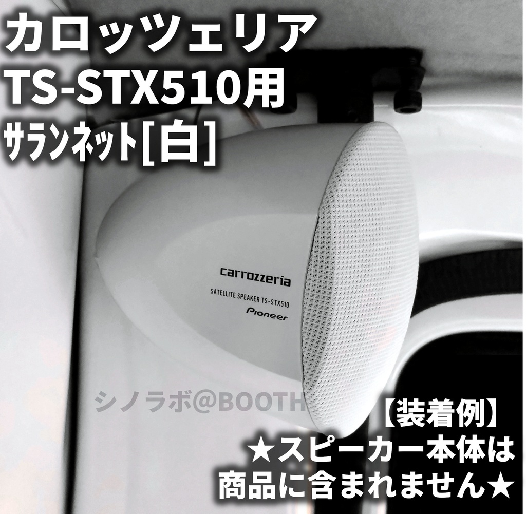 パイオニアカロッツェリアTS-STX510用サランネット