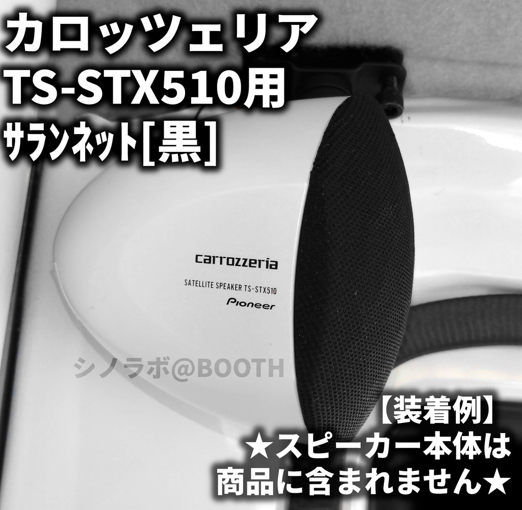 パイオニアカロッツェリアTS-STX510用サランネット
