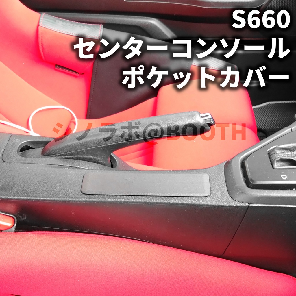 S660 センターコンソールポケットカバー