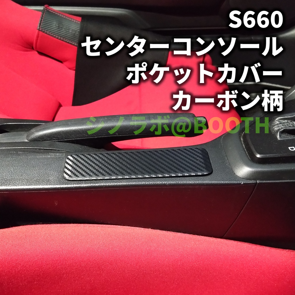 S660 センターコンソールポケットカバー