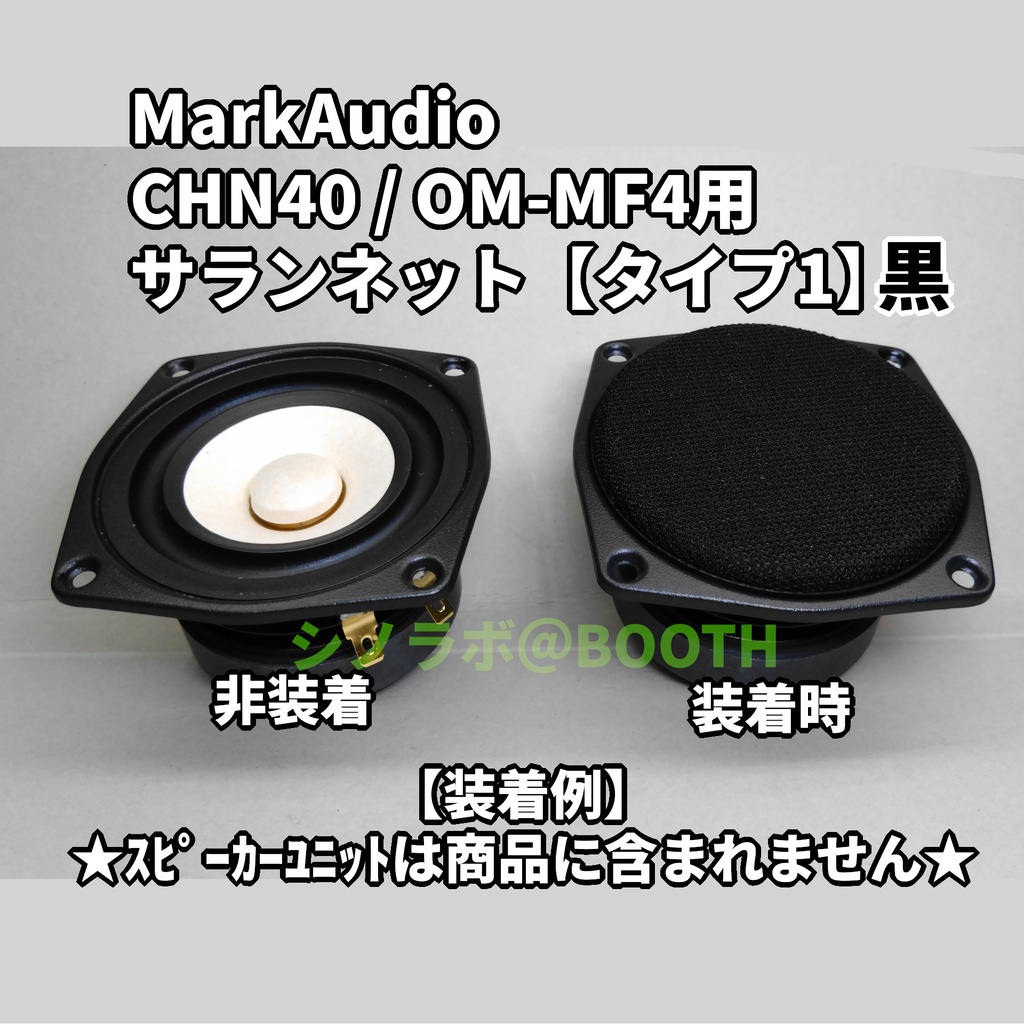 MarkAudio CHN40/OM-MF4用サランネット【タイプ１】