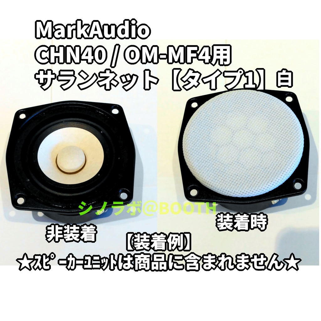 MarkAudio CHN40/OM-MF4用サランネット【タイプ1】