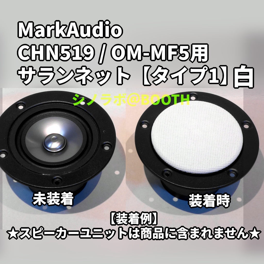 MarkAudio CHN519/OM-MF5用サランネット【タイプ1】
