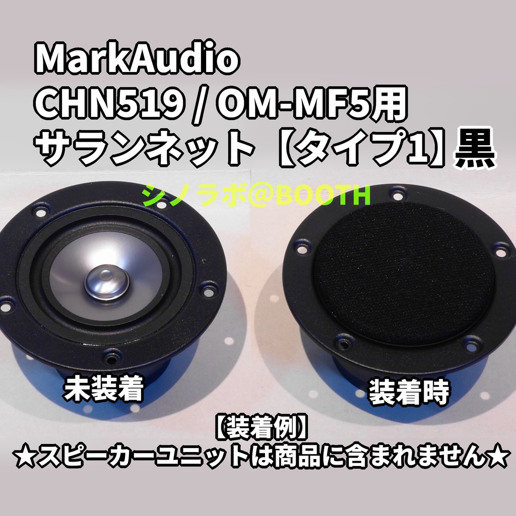 MarkAudio CHN519/OM-MF5用サランネット【タイプ１】