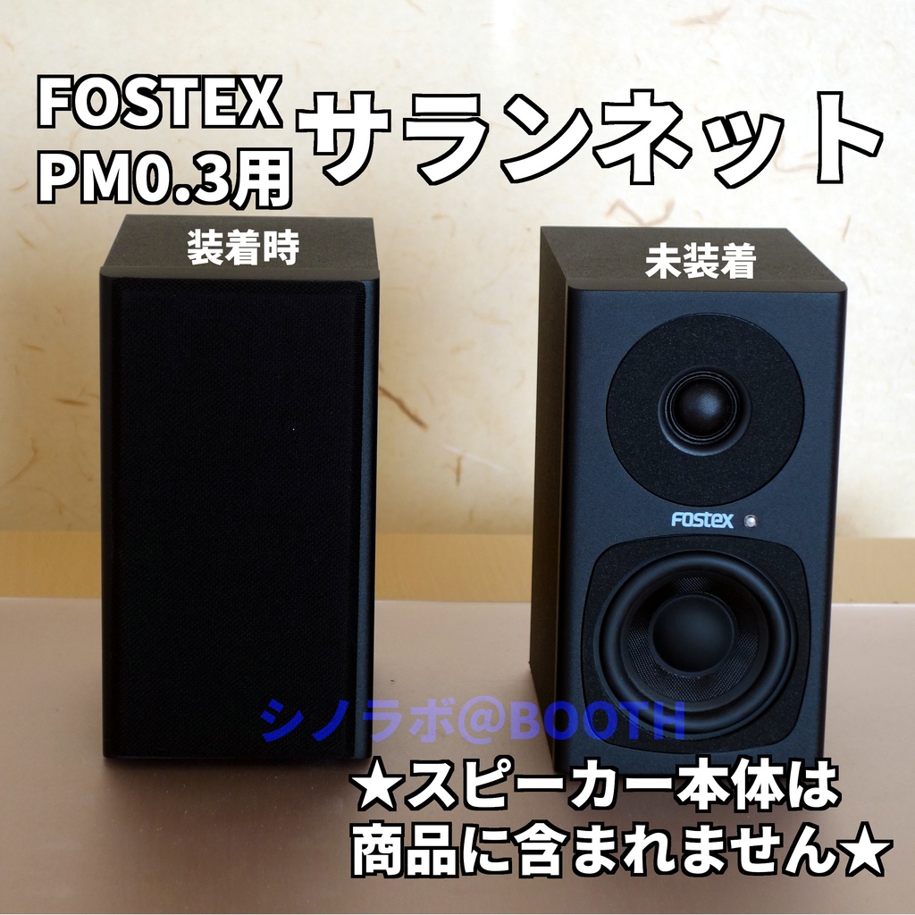 FOSTEXアクティブスピーカーPM0.3用サランネット