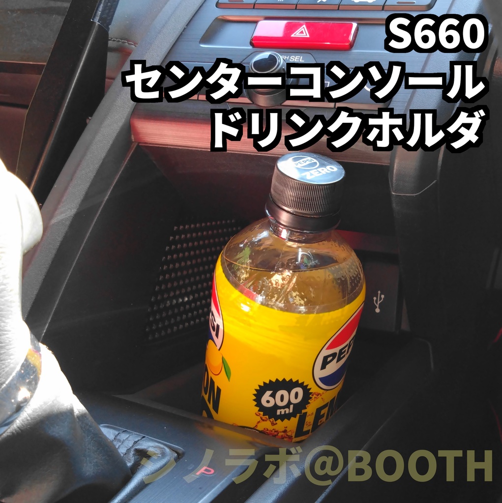 S660 センターコンソール ドリンクホルダー