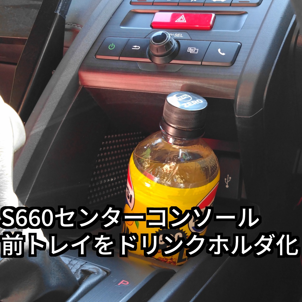 HONDA S660 JW5 センターコンソール ドリンクホルダー