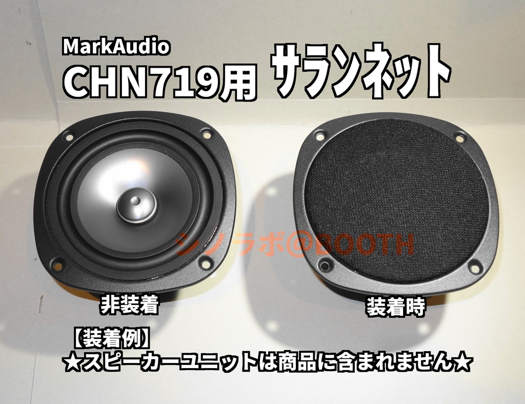 MarkAudio CHN719用サランネット