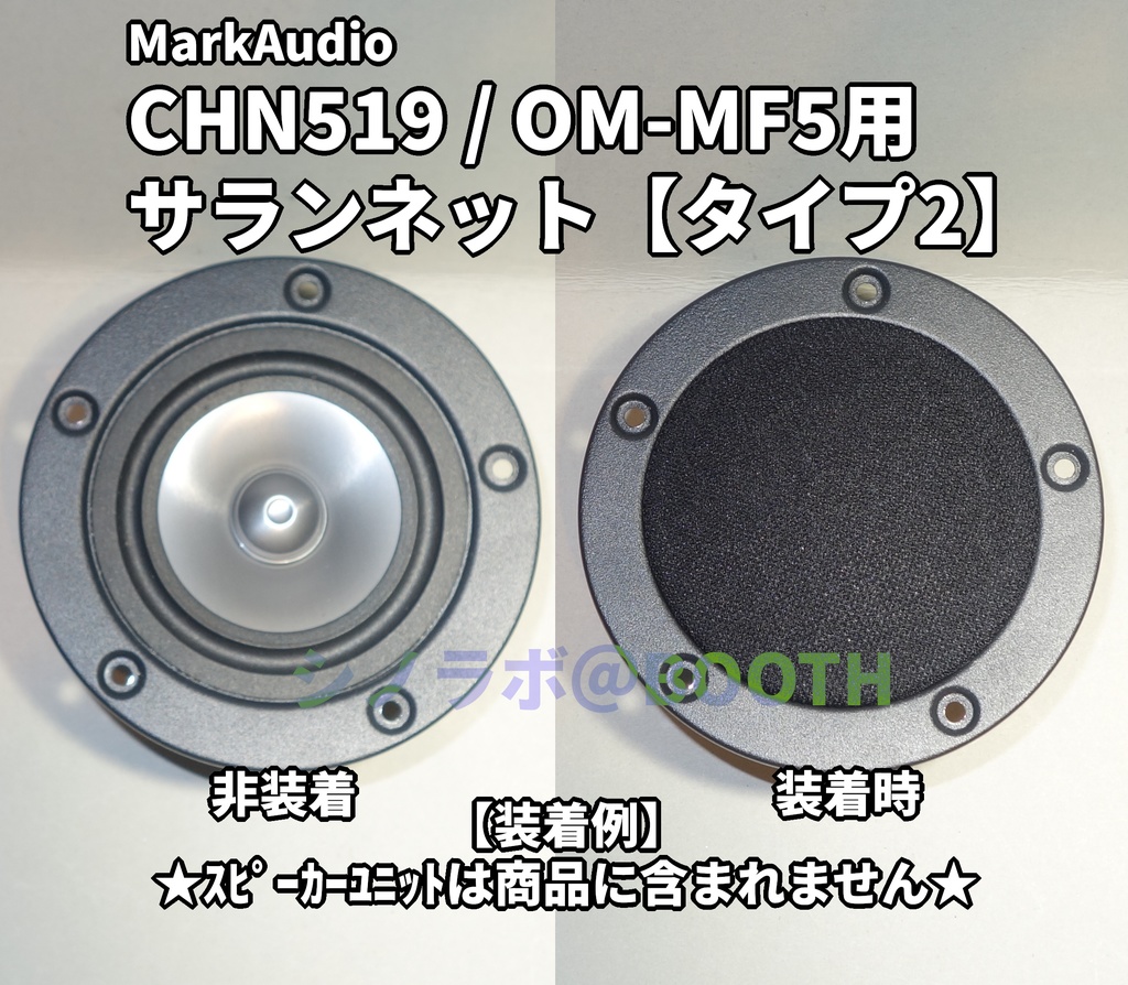 MarkAudio CHN519/OM-MF5用サランネット【タイプ２】