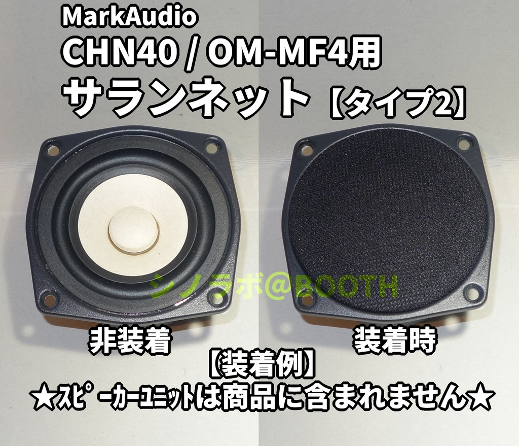 MarkAudio CHN40/OM-MF4用サランネット【タイプ２】
