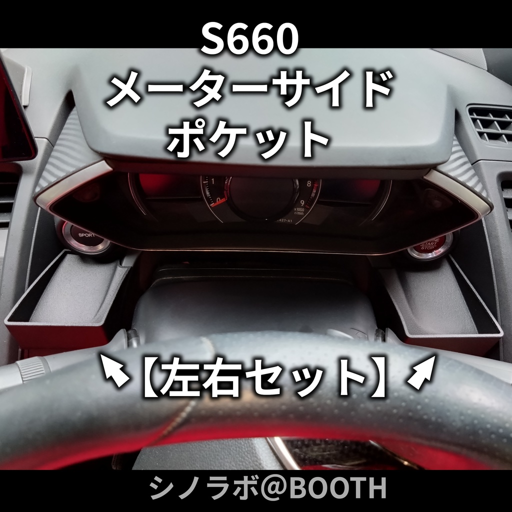 S660メーターサイドポケット
