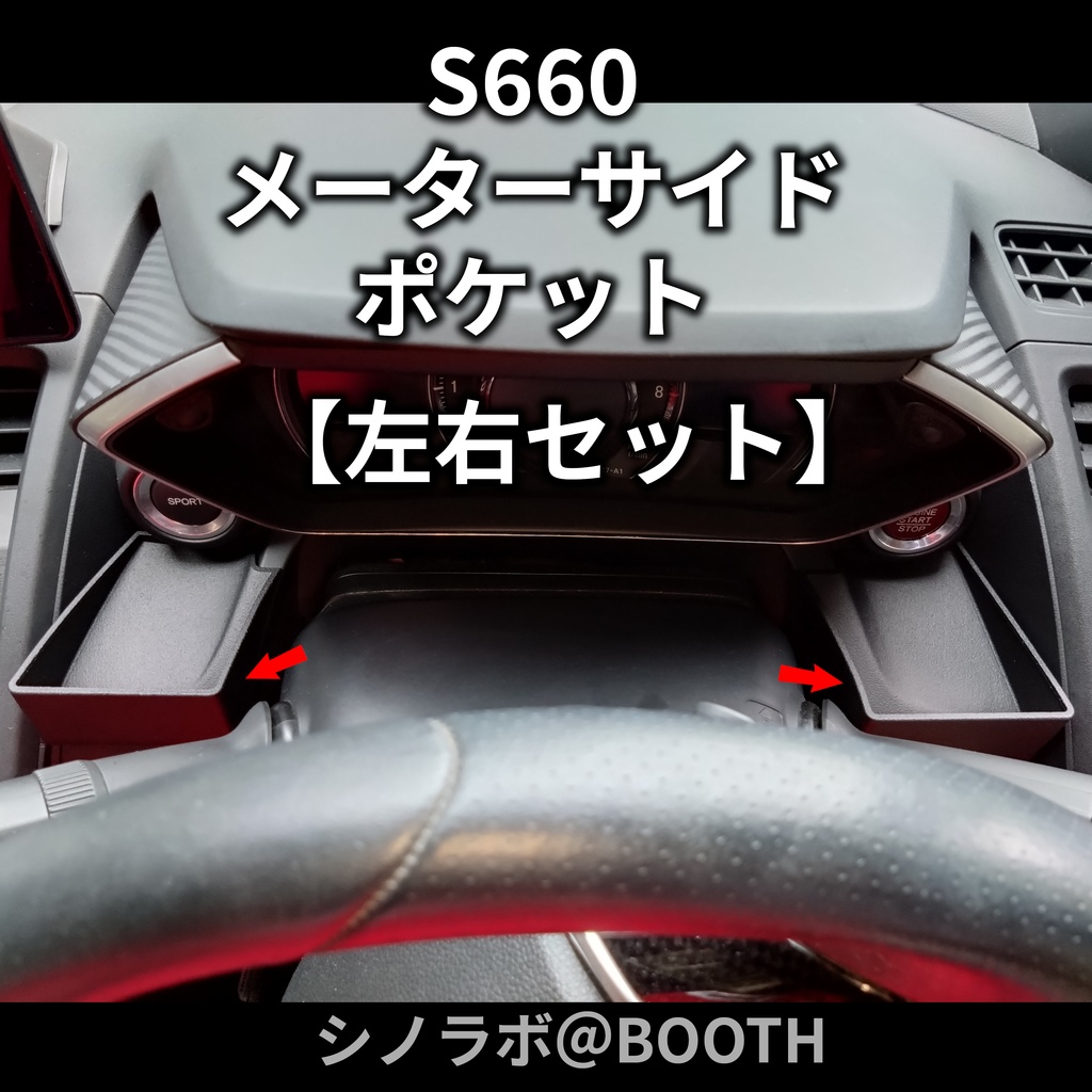 S660メーターサイドポケット