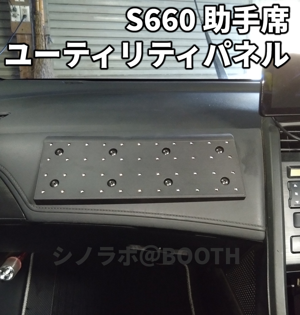 S660 助手席ユーティリティパネル