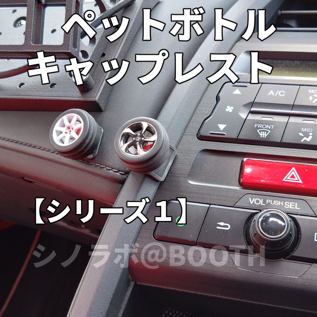 ペットボトルキャップレスト【シリーズ１】