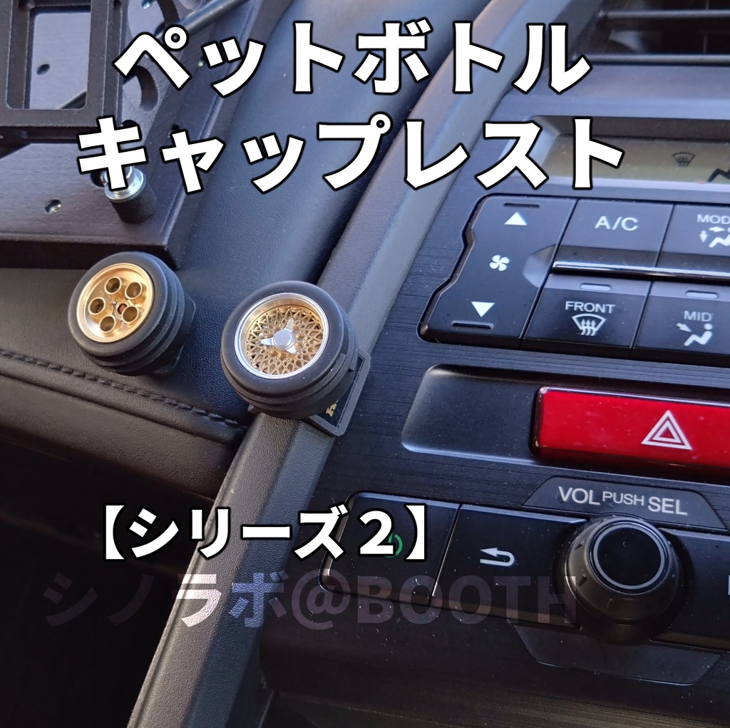 ペットボトルキャップレスト【シリーズ２】