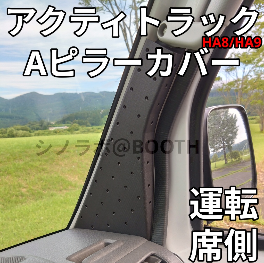 アクティトラック ACTY HA8 HA9 Aピラーカバー