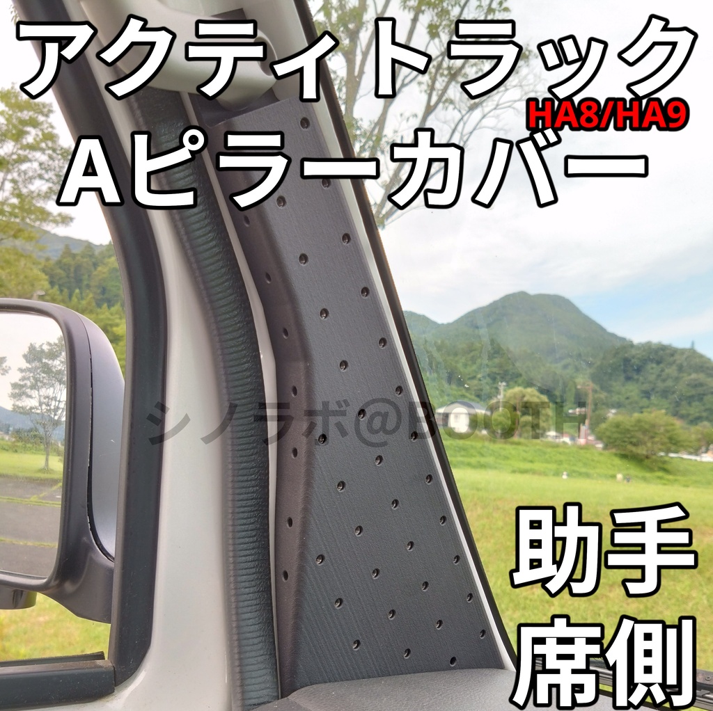 アクティトラック ACTY HA8 HA9 Aピラーカバー