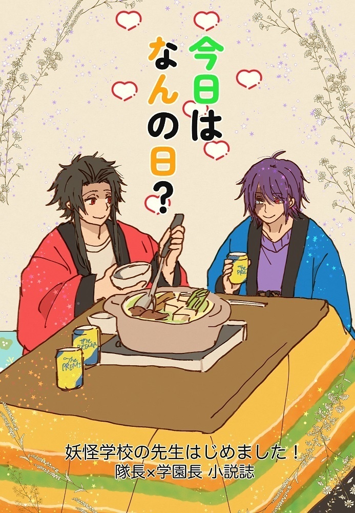 <隊学>　今日はなんの日？