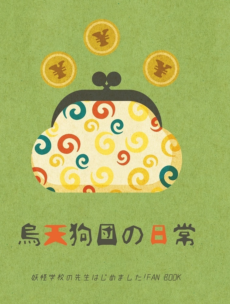 烏天狗団の日常