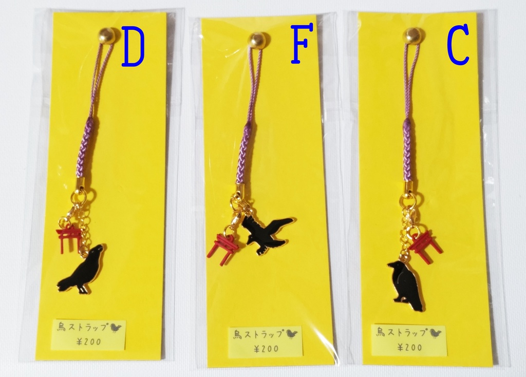 烏ストラップ ※新烏あります