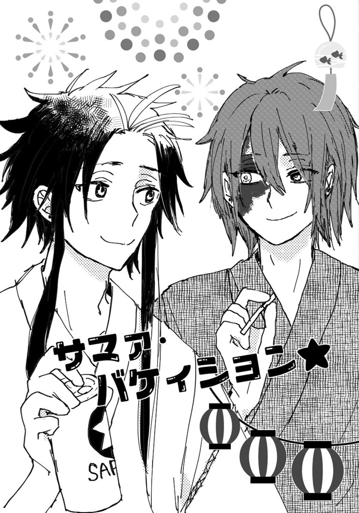 サマァ・バケィション★
