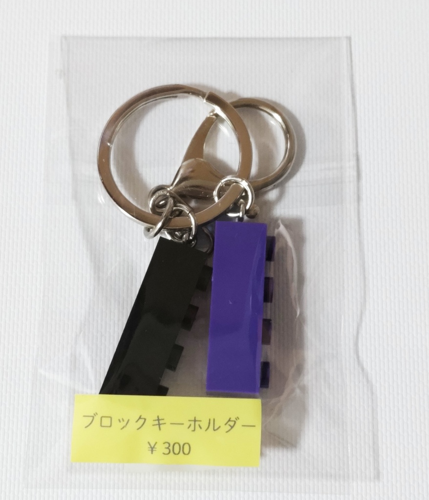 ブロックキーホルダー