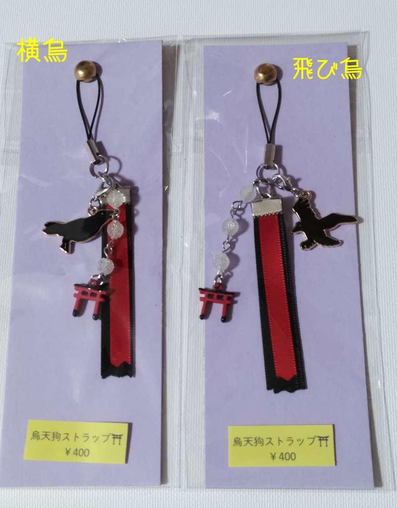 烏天狗ストラップ