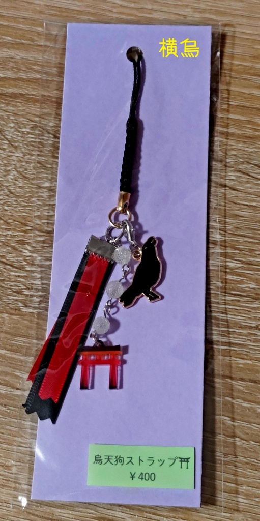 烏天狗ストラップ　<リニューアル>