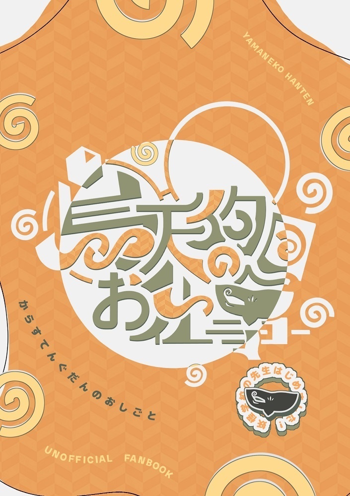 烏天狗団のお仕事