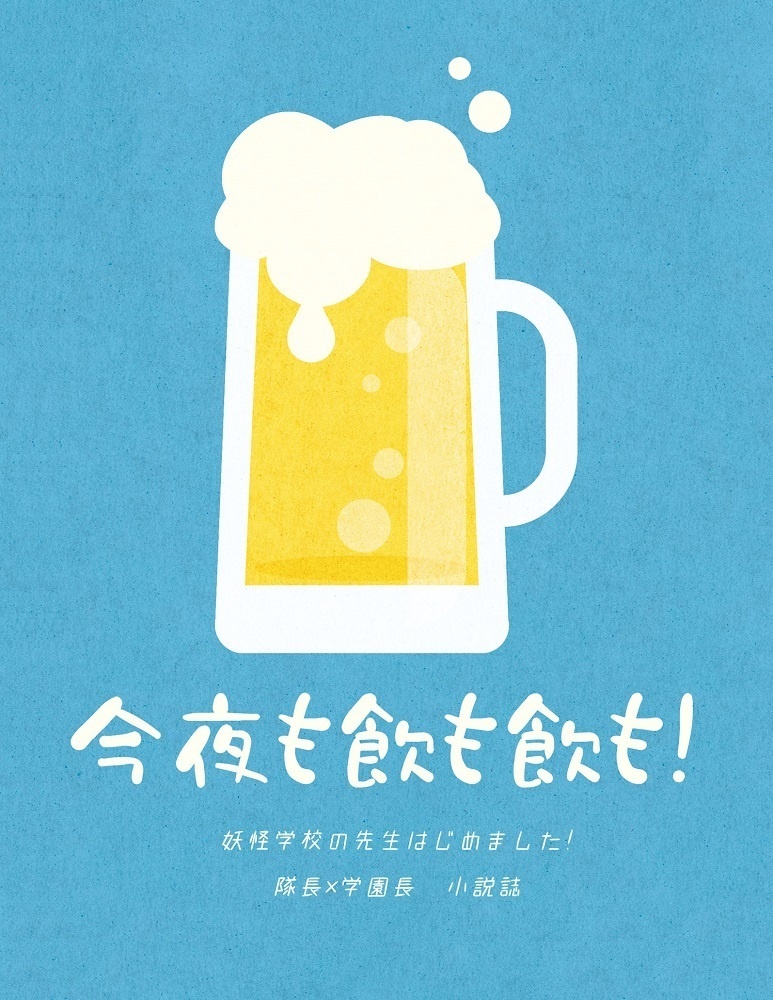 今夜も飲も飲も！