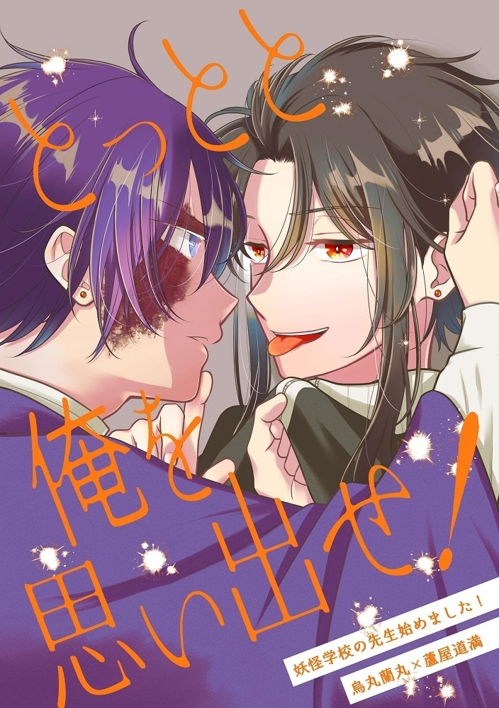 とっとと俺を思い出せ！