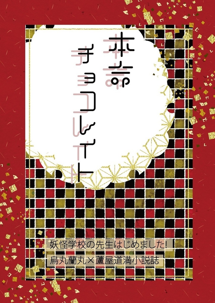 本命チョコレイト