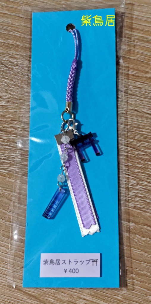 紫鳥居ストラップ