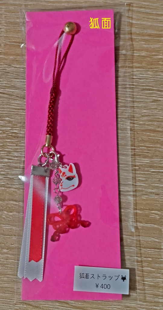 狐面ストラップ