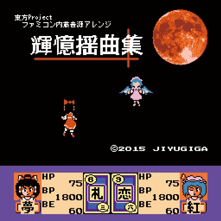 輝憶揺曲集