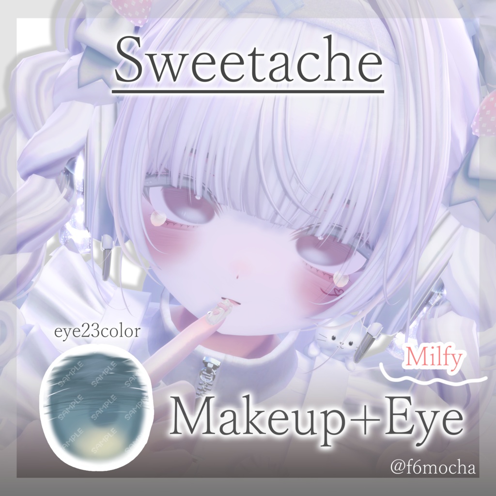 🎁24時間無料🎁【Milfy】Makeup/eyetexture【ミルフィ】