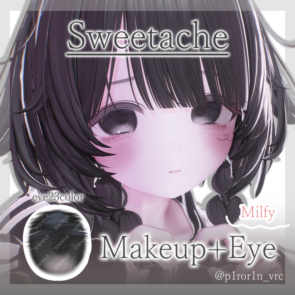 🎁24時間無料🎁【Milfy】Makeup/eyetexture【ミルフィ】