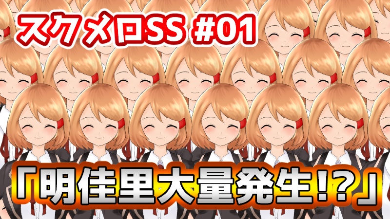 スクメロSS Mac版